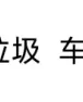 脏嘴代聊曝光