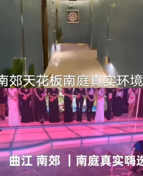 打卡曲江海选会所