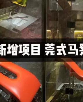 西安特色莞式马凳